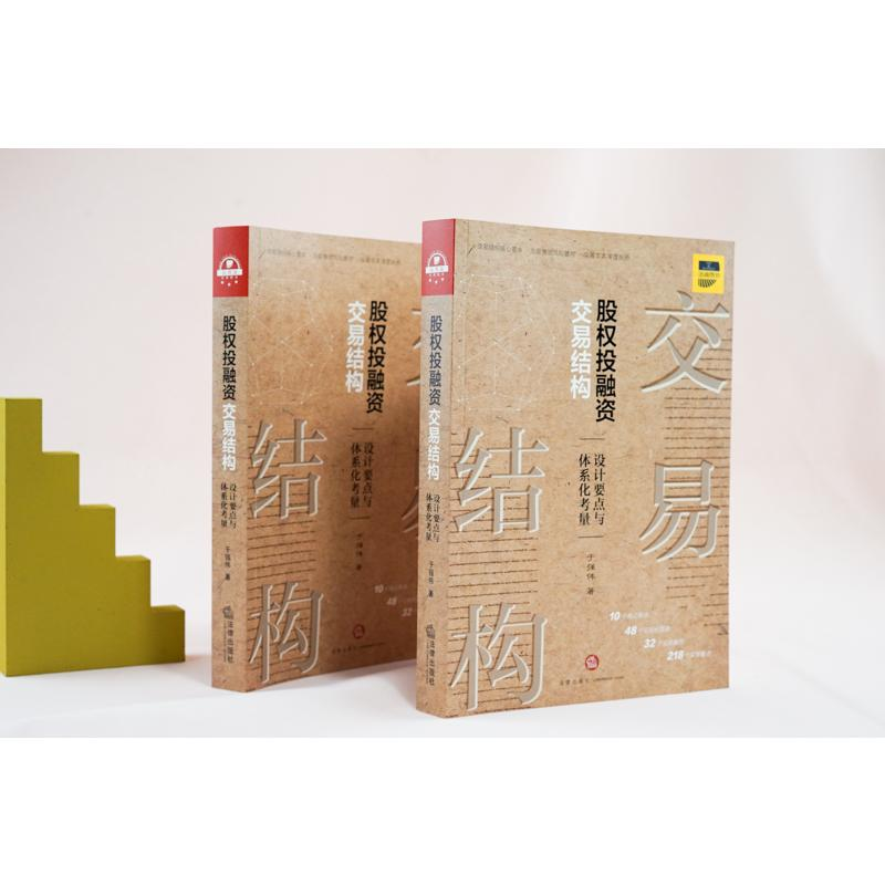 醉染图书股权融交易结构 设计要点与体系化考量9787519749897高清大图