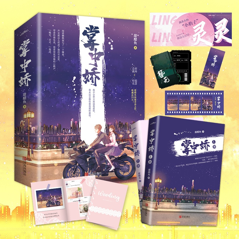 掌中娇 [正版]掌中娇 全套2册 甜醋鱼 甜宠文青春校园爱情言情小说书籍 恋如青柠香万千荣光的作者