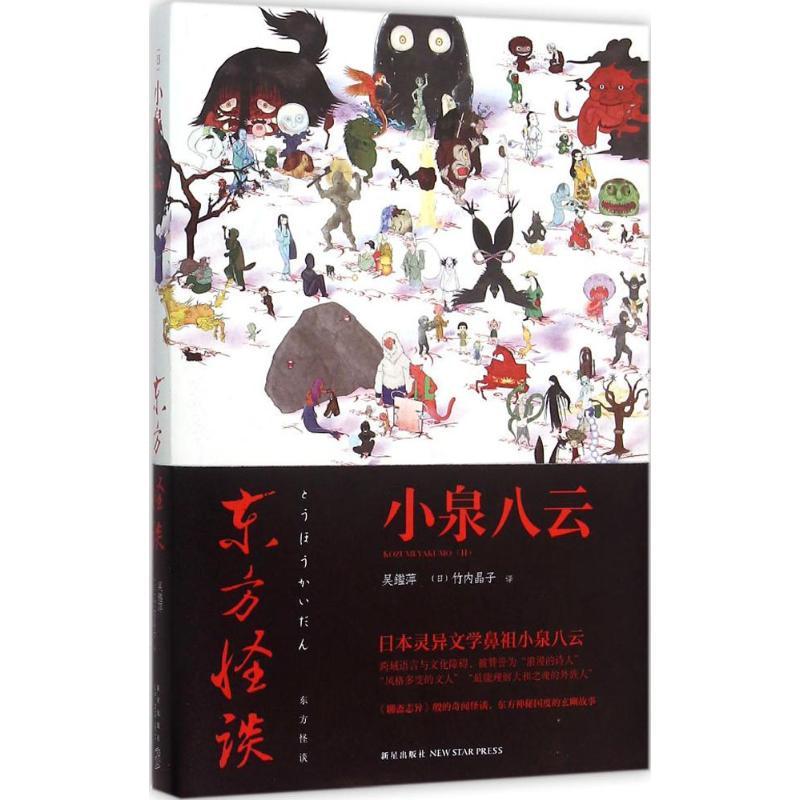 正版新书】东方怪谈小泉八云9787513319119