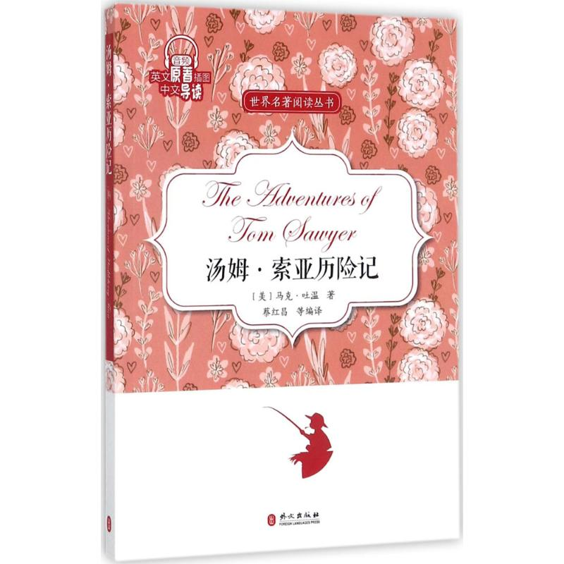 【M】汤姆·索亚历险记-9787119109602