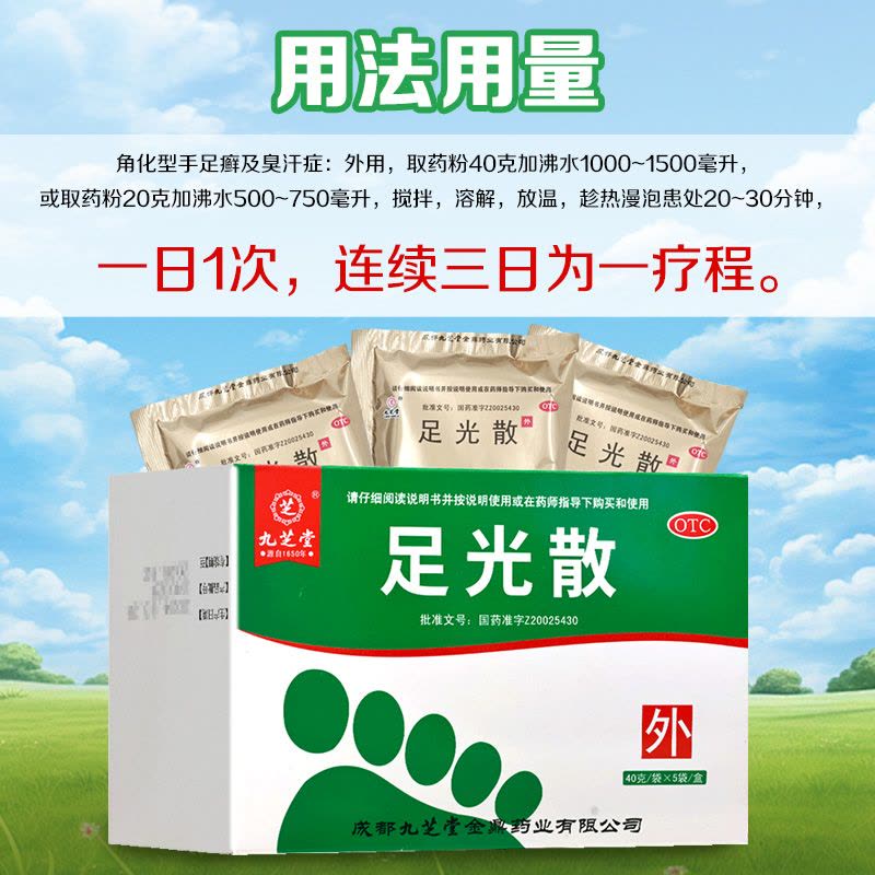 九芝堂足光散 40g*5袋/盒九芝堂用于湿热下注所致的角化型手足癣及臭汗症热燥湿 杀虫敛汗 旗舰店图片