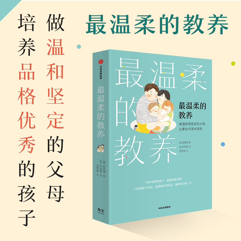 [正版]温柔的教养 做温和而坚定的父母 让爱在对话中流动吴恩瑛著 李跃儿彭凯平李小萌 亲子沟通指南 书店书籍高清大图