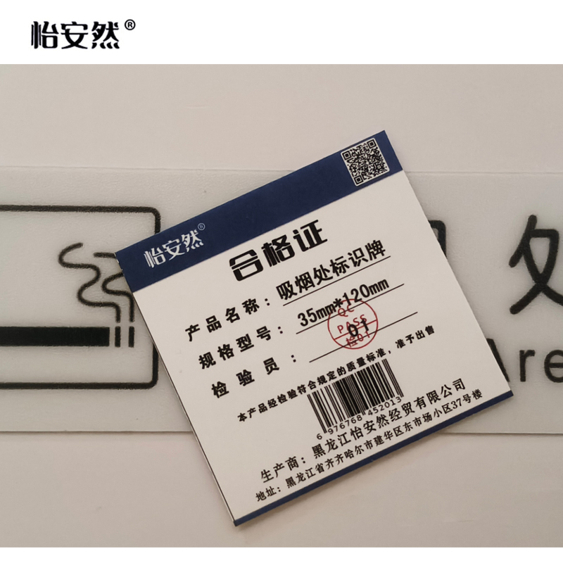 怡安然 吸烟处标识牌 35*120mm 个高清大图