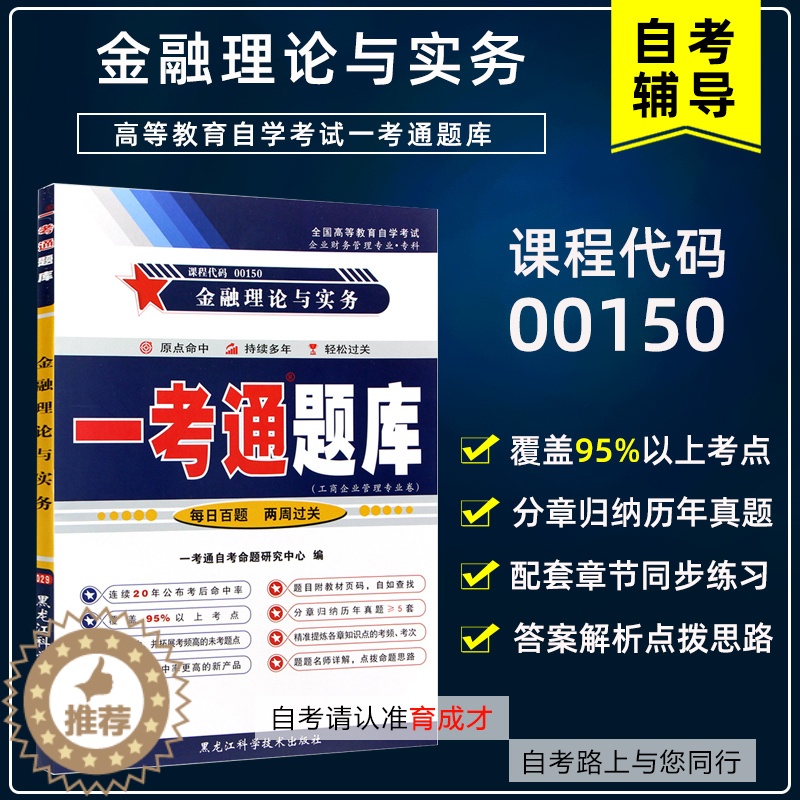 [醉染正版]备考2023年 自考辅导00150 0150金融理论与实务一考通题库自考同步辅导 配套2019年 贾玉革中国高清大图