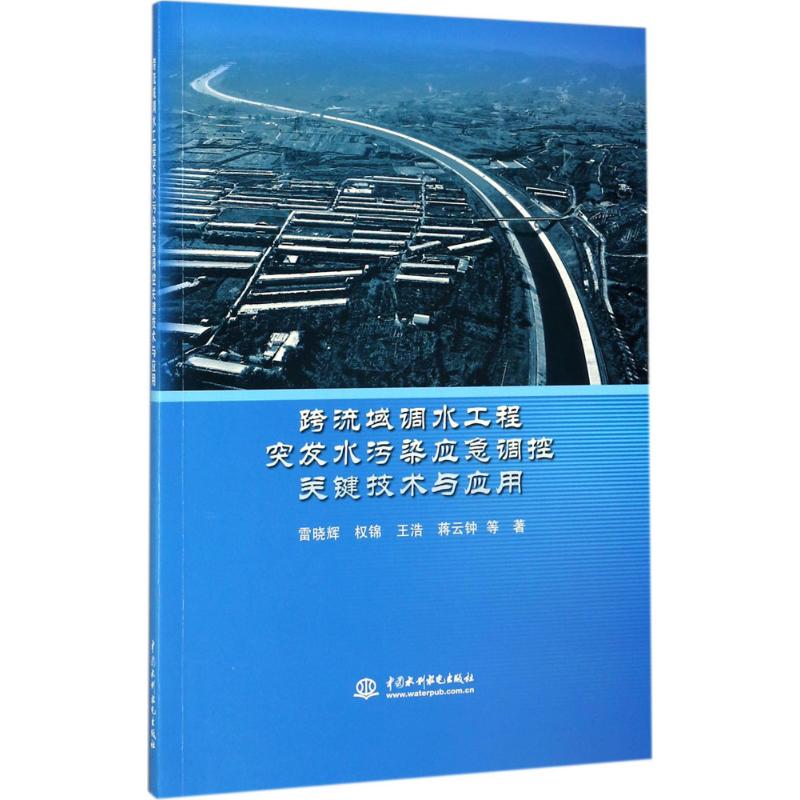 跨流域调水工程突发水污染应急调控关键技术与应用