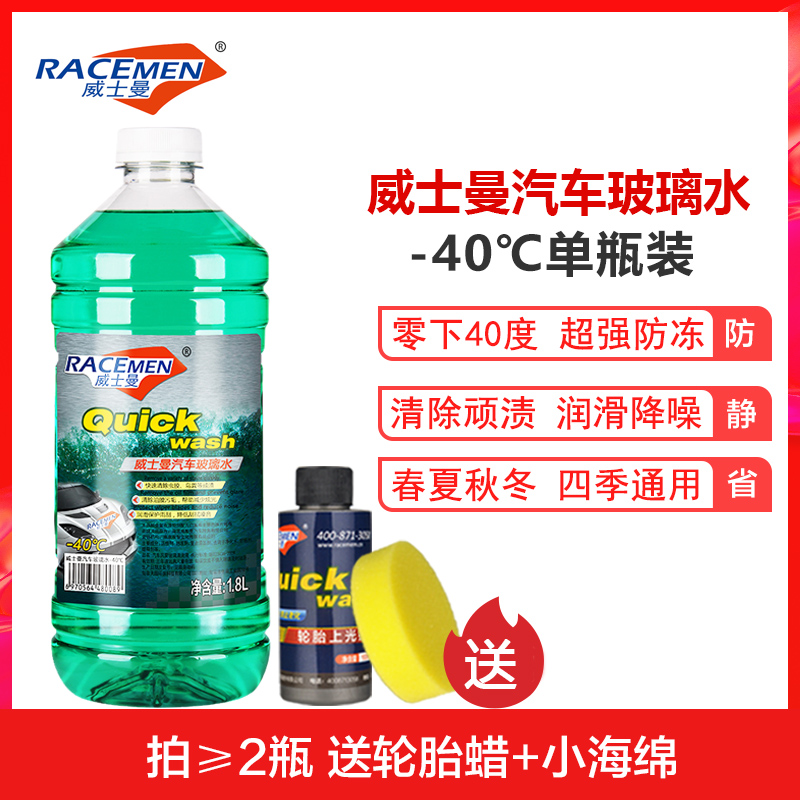 四季用威士曼(RACEMEN)-40℃防冻冬季专用汽车玻璃水负40度雨刮器水挡风清洁液剂不冻1.8L单瓶