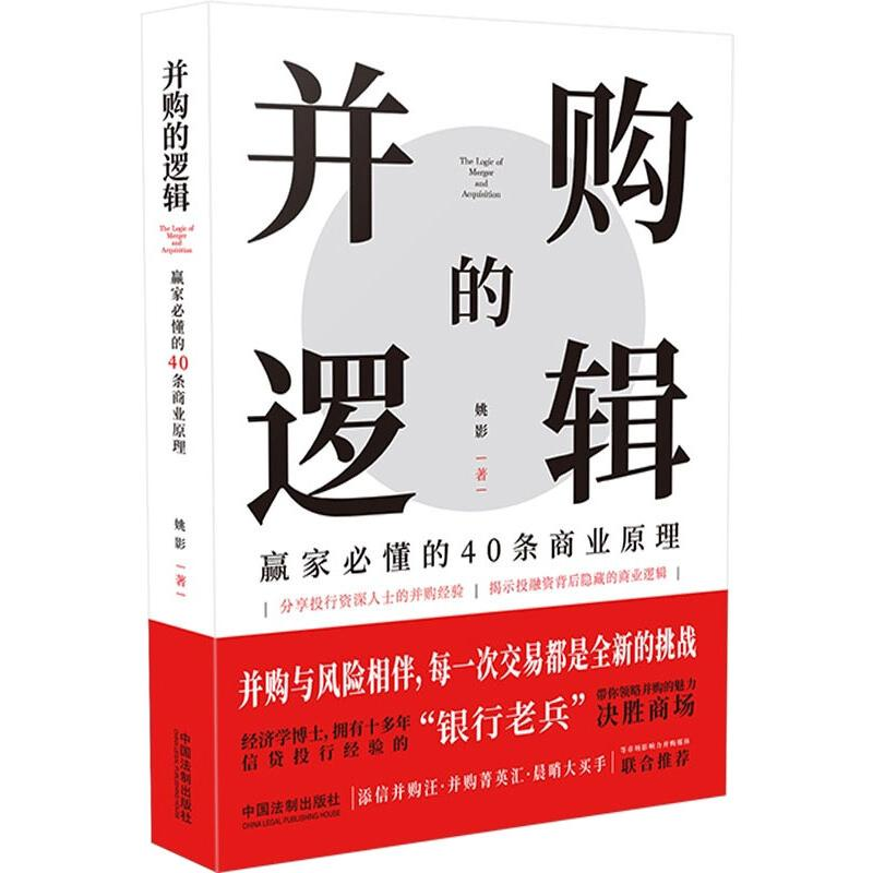 [M]并购的逻辑 赢家必懂的40条商业原理-9787521618396