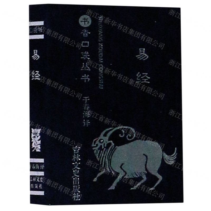 【N】易经/书香口袋丛书-9787547253595