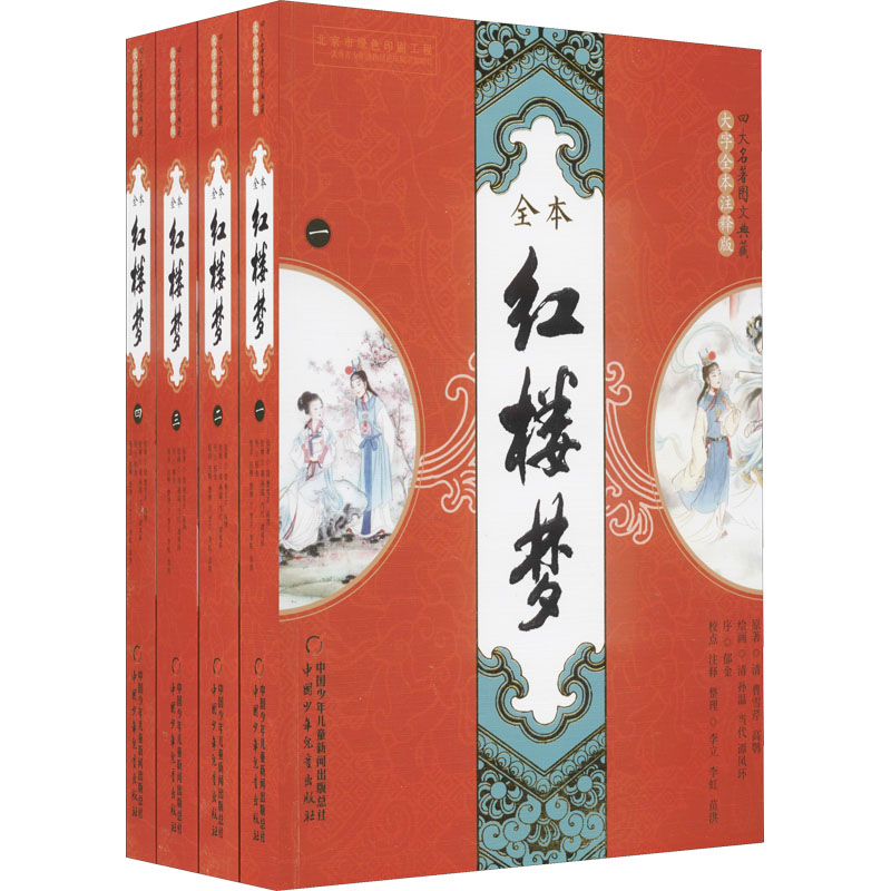 [M]红楼梦 全本(1-4) [清]曹雪芹,[清]高鹗 著 -9787514840667高清大图