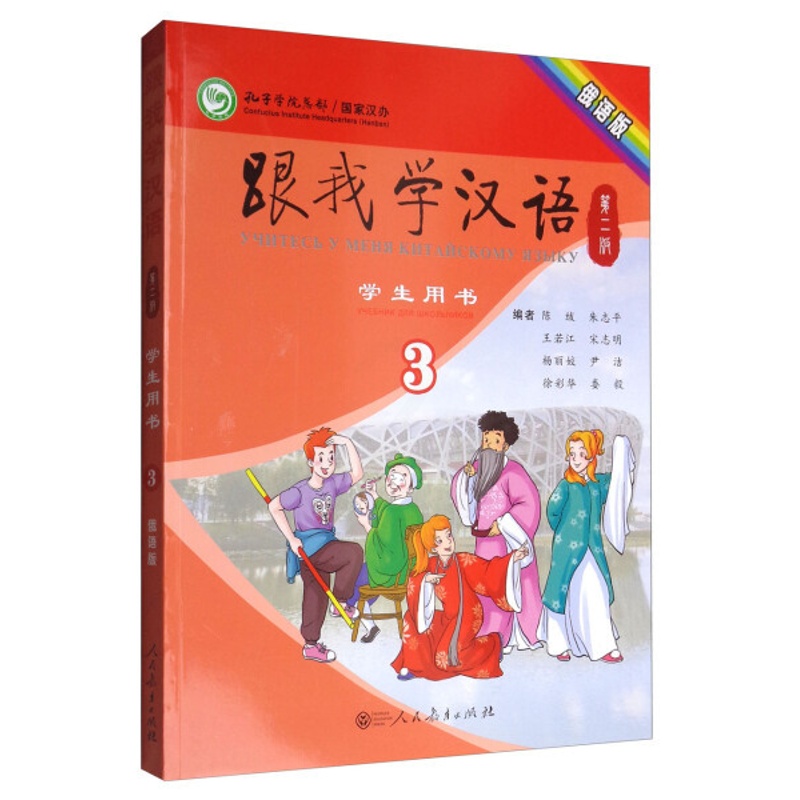 [醉染正版]正版图书 跟我学汉语(第二版)学生用书第三册俄语版人民教育无高清大图