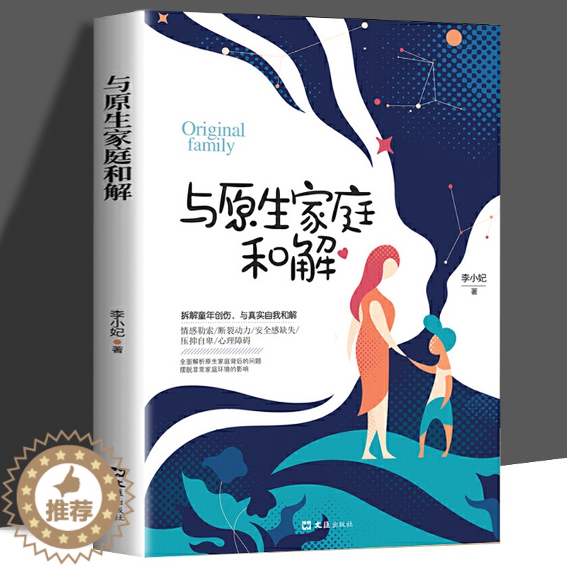 【醉染正版】正版 与原生家庭和解 心理学入门基础书籍心灵治愈书籍走出原生家庭 情感书籍儿童教育沟通书籍青春期管教心理创伤