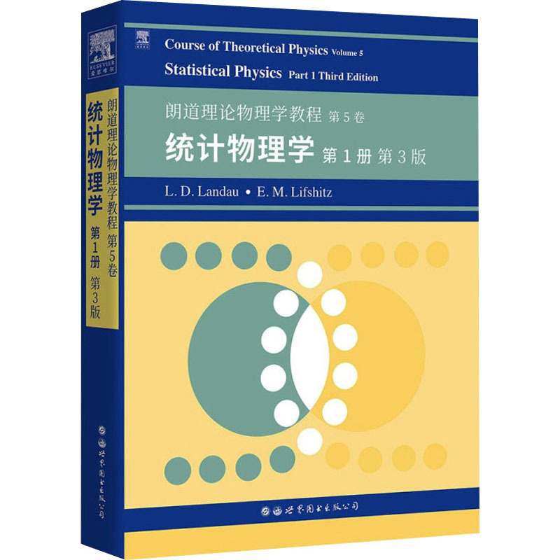朗道理论物理学教程 第5卷 统计物理学 第1册 第3版 (俄罗斯)L.D.朗道,(俄罗斯)E.M.栗弗席兹 著