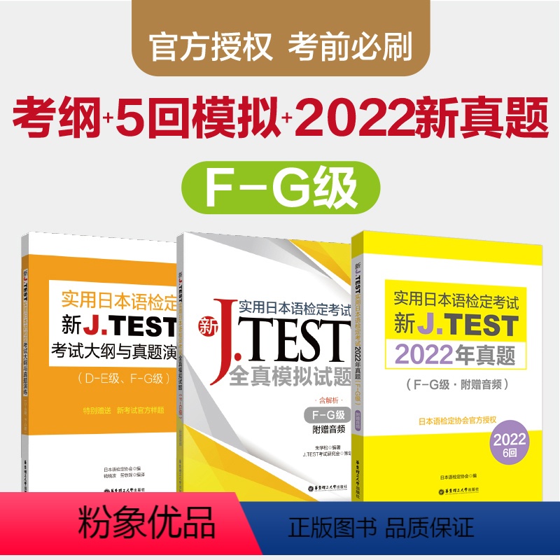 [正版]新JTEST实用日本语检定考试大纲+模拟题+2022年真题(FG级)华东理工大学出版社J.TEST ac高清大图
