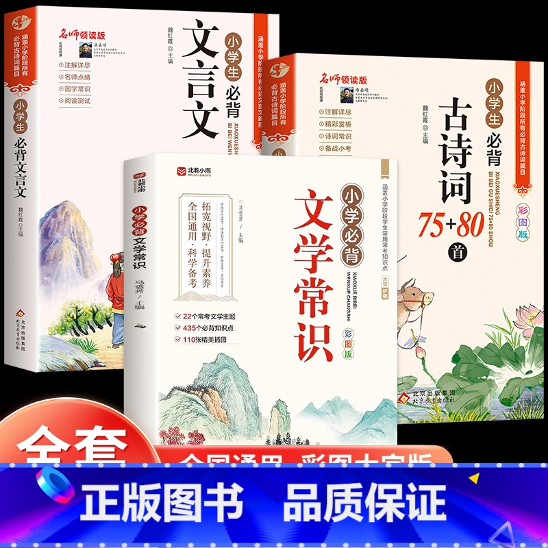 【全套3册】小学生必背文学常识+文言文+古诗词 小学通用 【正版】小学生必背文学常识大全彩图版小学文学常识积累大全 百科