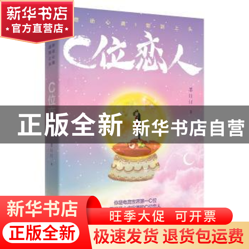 正版 C位恋人 墨汀汀著 浙江文艺出版社 9787533959197 书籍高清大图