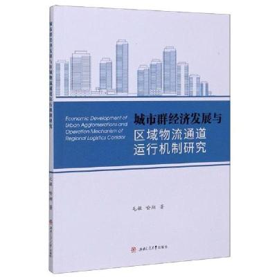 11城市群经济发展与区域物流通道运行机制研究978756437501022