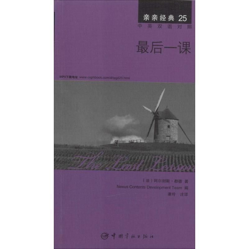 正版新书】最后一课(25)阿尔封斯·都德9787515907055