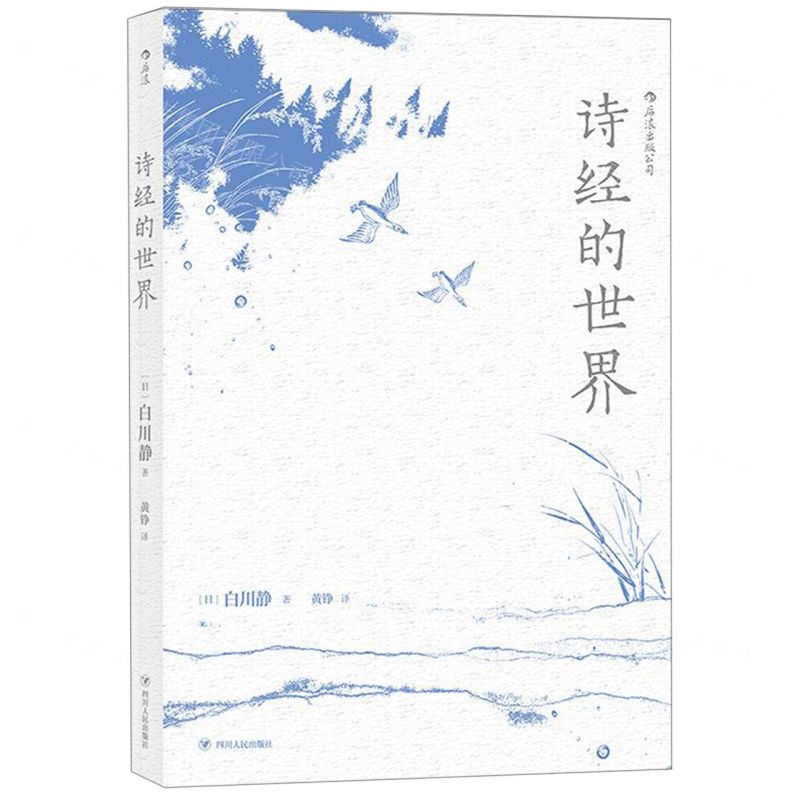 【N】诗经的世界-9787220112010