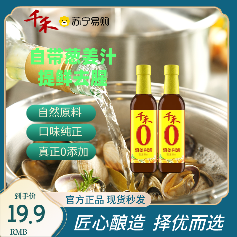 千禾葱姜料酒500ml*2瓶零添加家用粮食酿造去腥调味料官方正品