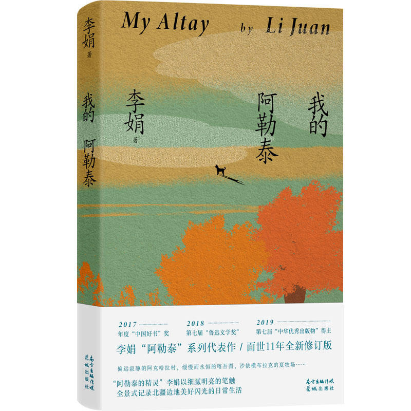 [正版]书店我的阿勒泰 李娟 花城出版社 文珍//周思仪//王梦迪中国文学-散文以细腻的情感和质朴的笔致描述了个人的生