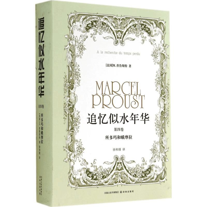 醉染图书追忆似水年华9787544713177图片