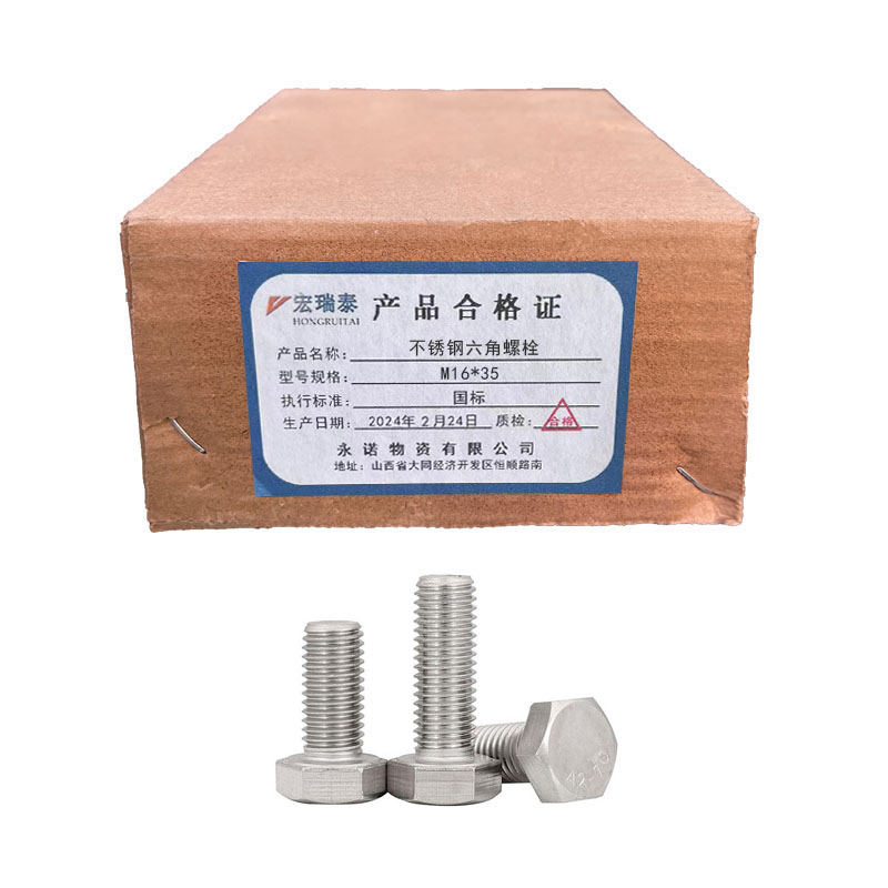 宏瑞泰 不锈钢六角螺栓 4.8级 M16*35 个高清大图