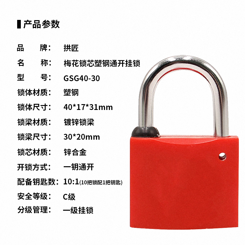 拱匠:GSG40-30 梅花锁芯塑钢通开挂锁 锁体宽40mm梁高30mm(计价单位:个)红色高清大图