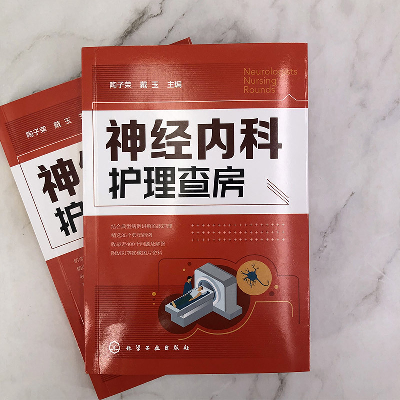 [正版]神经内科护理查房 化学工业出版社 陶子荣,戴玉 编 护理学