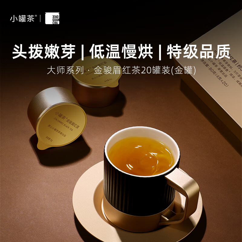 小罐茶 金骏眉 金罐系列 特级金骏眉红茶 80g(4g*20) (单位:盒)高清大图