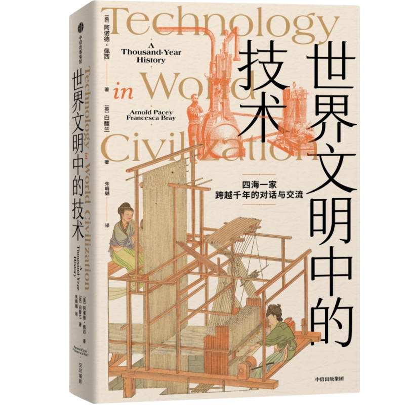 [正版]世界文明中的技术 阿诺德佩西等著 全球技术史的里程碑式作品 现代版 天工开物 四海一家 跨越千年的对话与交流高清大图