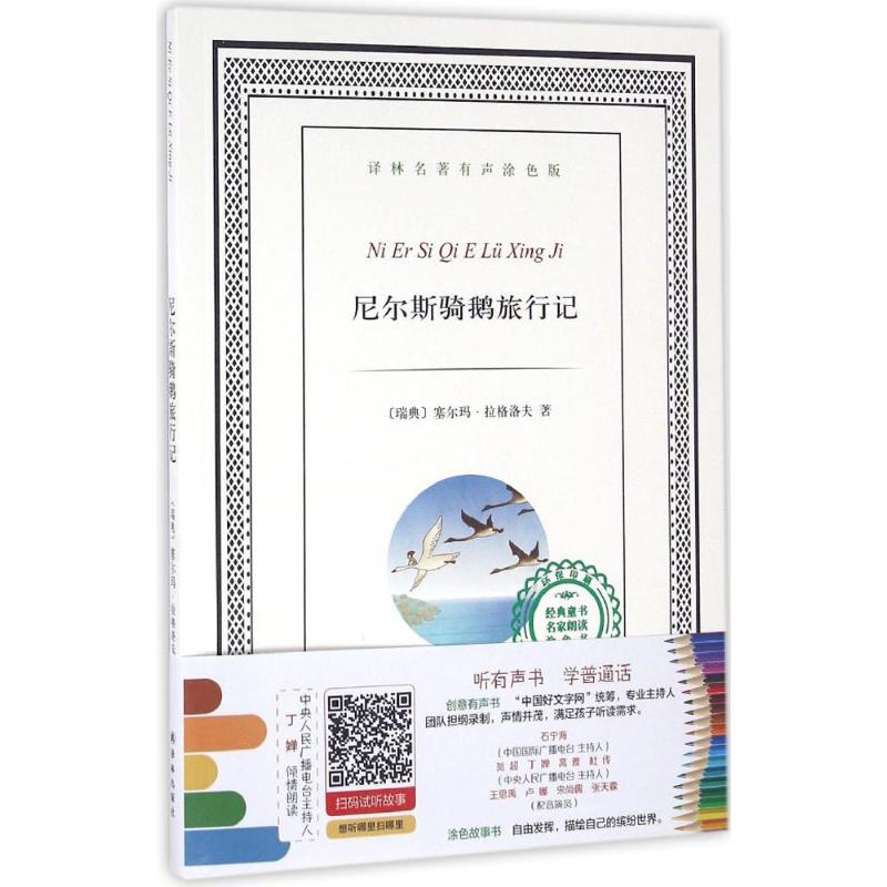 [M]尼尔斯骑鹅旅行记 (瑞典)塞尔玛·拉格洛夫 著;富杰 改写 著 -9787544762724高清大图
