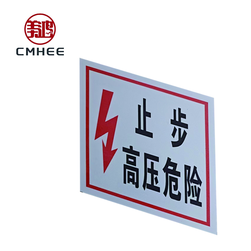 美鸿 CMHEE “止步高压危险”标志牌 200×200mm 块高清大图