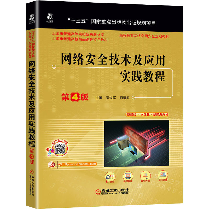 【M】网络安全技术及应用实践教程 第4版-9787111707042