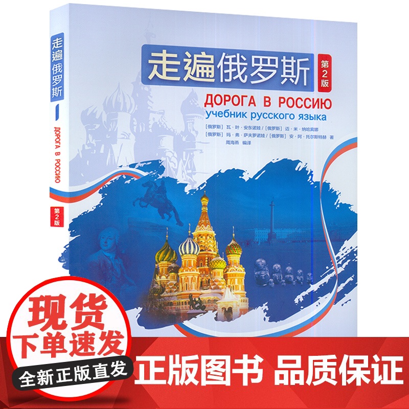 走遍俄罗斯1学生用书 第2版 电子音频 俄语自学者、公外、二外以及出国留学人员的俄语学习教材外语教学与研究出版社9787高清大图