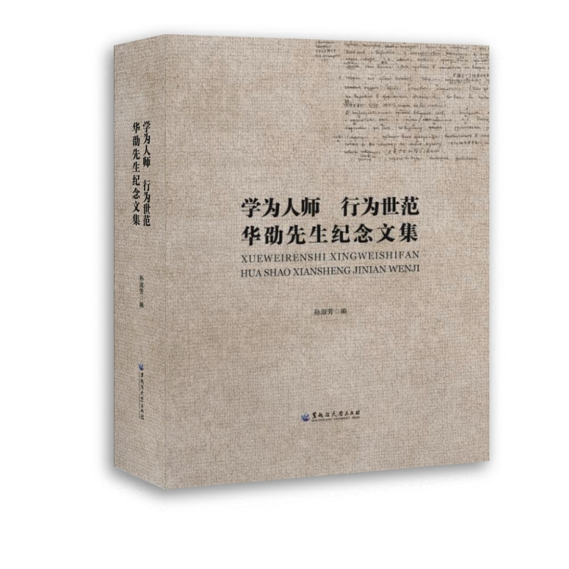 醉染图书学为人师 行为世范 华劭先生纪念文集9787568606875高清大图