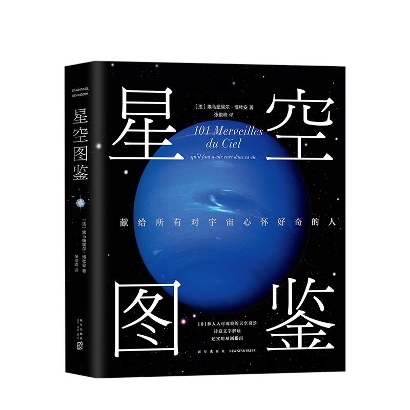 [正版]星空图鉴 精装 献给所有对宇宙心怀好奇的人 101种一生中不应错过的星空奇景 宙太空天文百科高清大图