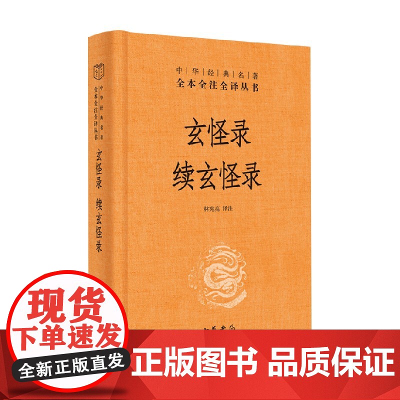 玄怪录 续玄怪录 精 中华经典名著全本全注全译 林宪亮 著 国学高清大图