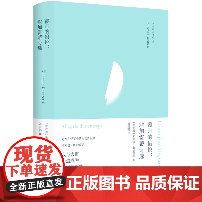 俄耳甫斯诗译丛 覆舟的愉悦:翁加雷蒂诗选 欧洲现代派诗歌先驱“意大利隐逸派鼻祖”翁加雷蒂代表诗作精选集中文世界初次全面译高清大图