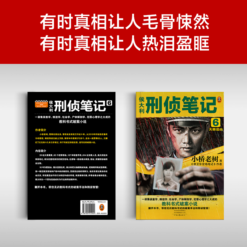 [正版]侯大利刑侦笔记6:天眼追凶小桥老树第二季完结篇 教科书式破案侦查学痕迹学社会学尸体解剖学犯罪心理学悬疑推理读客