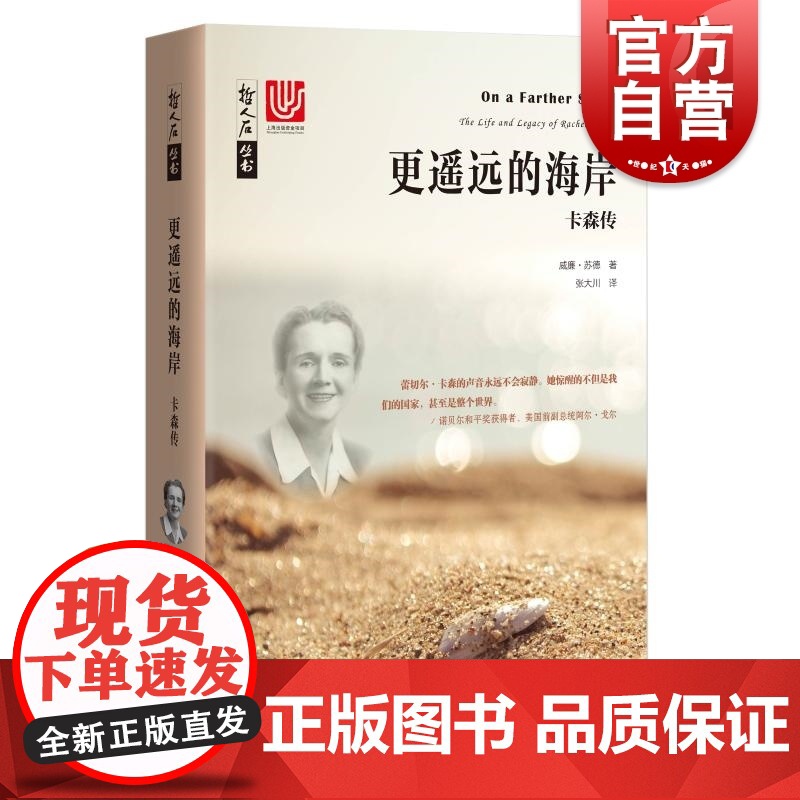 更遥远的海岸:卡森传 寂静的春天 作者 哲人石丛书 现代环境保护运动之母 时代周刊20世纪百大人物之一 上海科技教育出版高清大图