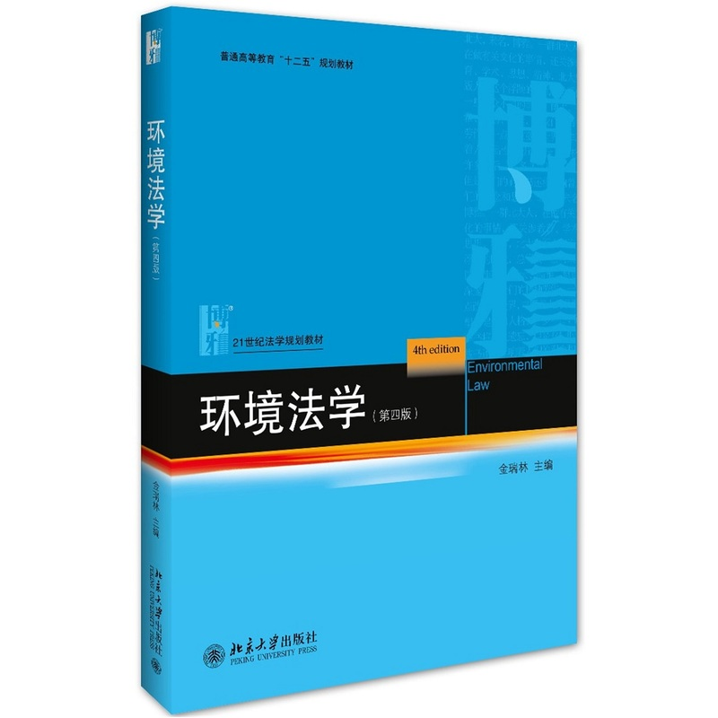 正版新书】环境法学(第四版)金瑞林 编9787301268186