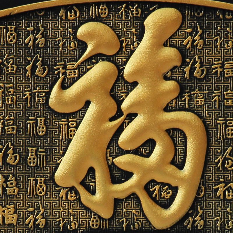 活性炭工艺品扇形百福图福字家居装饰品送礼品电视柜古董架摆件