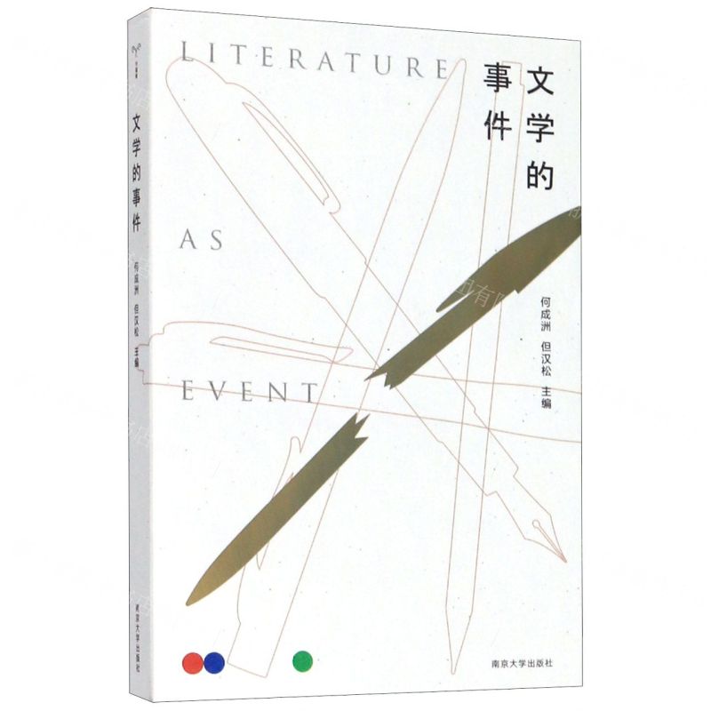 【N】文学的事件-9787305227950