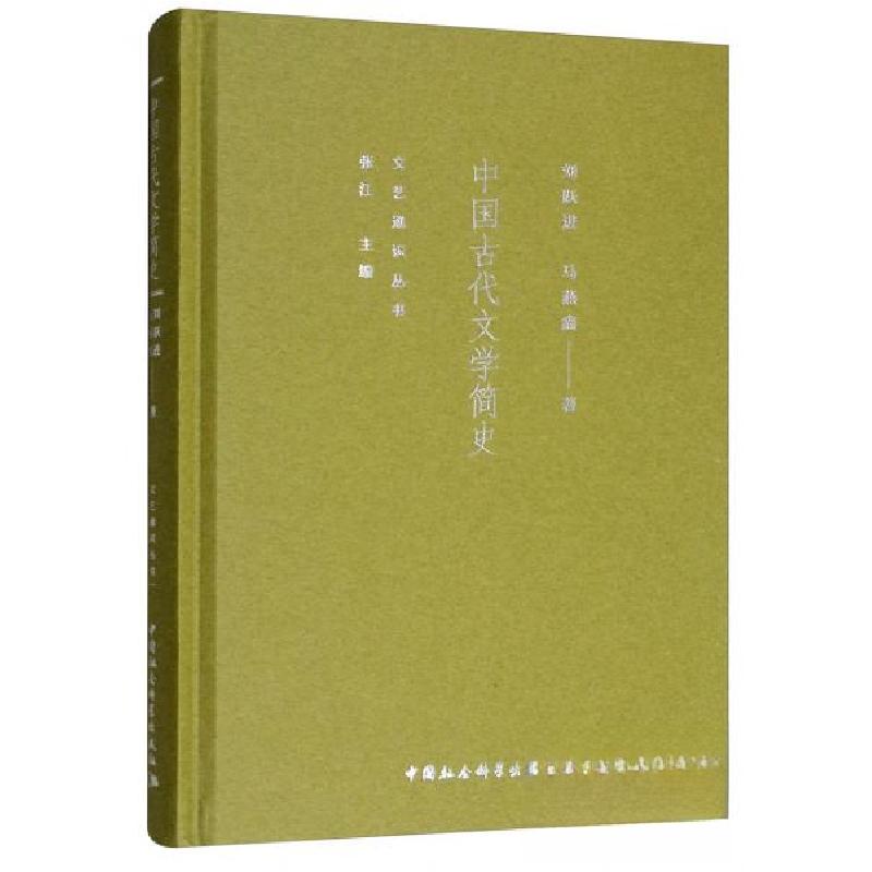 正版新书]中国古代文学简史马燕鑫 著;刘跃进、张江 编978752高清大图