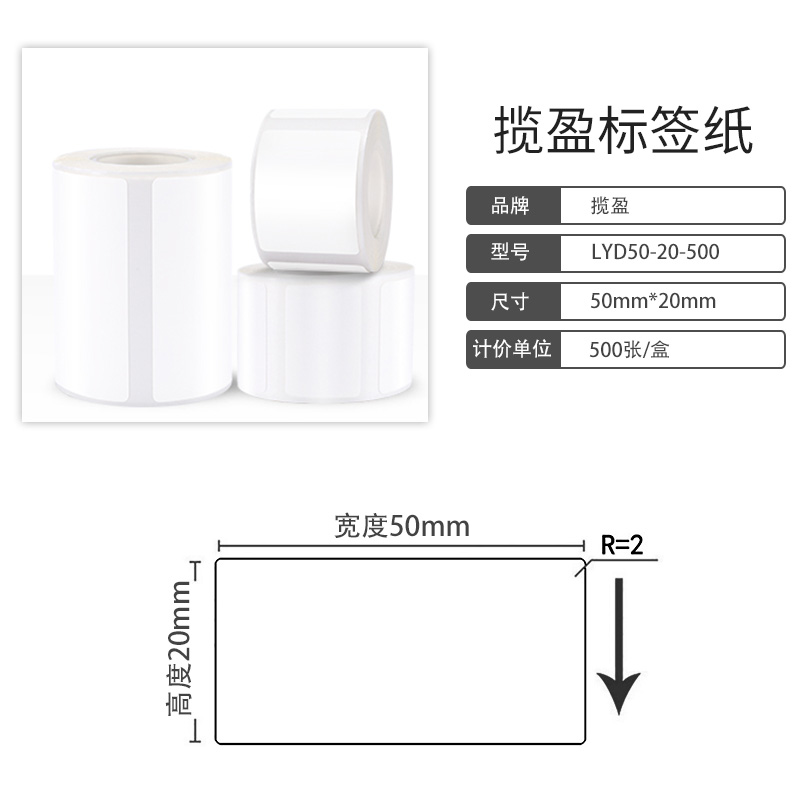 揽盈 LYD50-20-500 50mm*20mm打印标签 500张/盒(计价单位:盒) 白色高清大图
