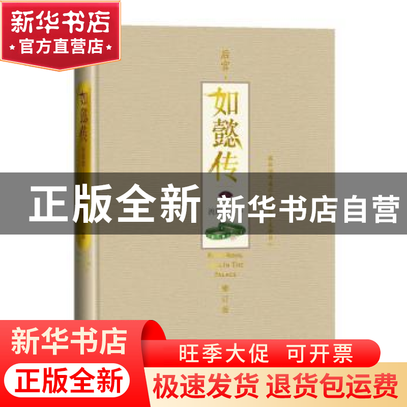 正版 后宫·如懿传:叁 流潋紫著 人民文学出版社 9787020136339 书高清大图