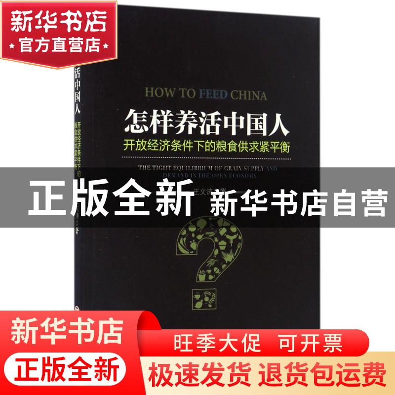 正版 怎样养活中国人:开放经济条件下的粮食供求紧平衡 王文涛著