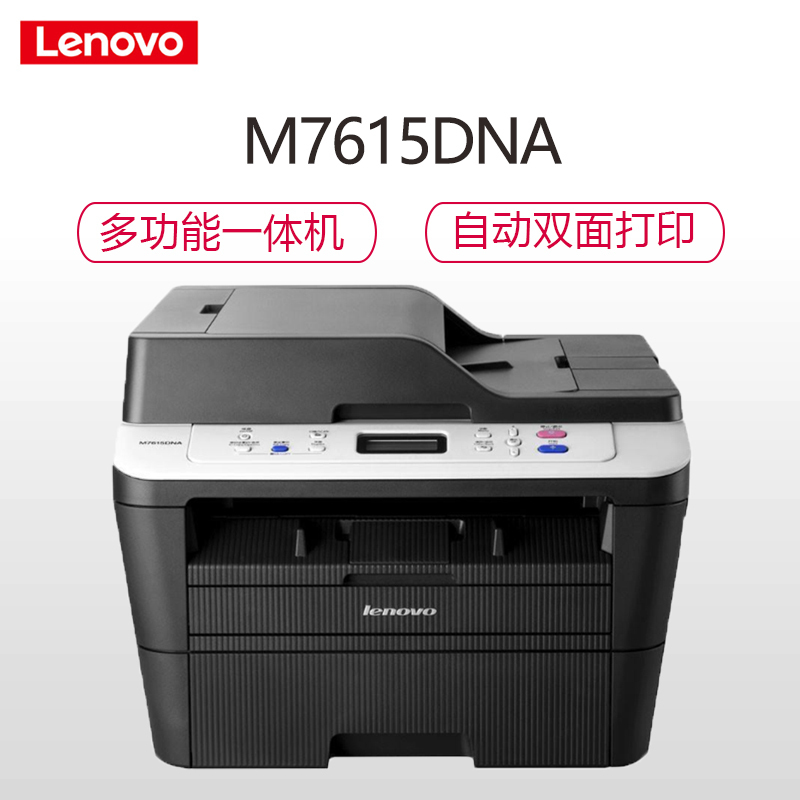 联想（Lenovo）M7615DNA 黑白激光一体机(打印 复印 扫描) 商用办公 学生家用 自动双面打印