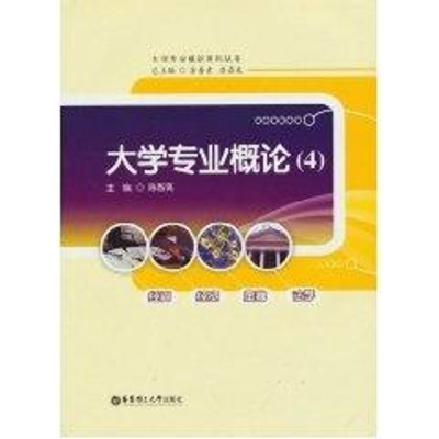 醉染图书大学专业概论(4)9787562826118