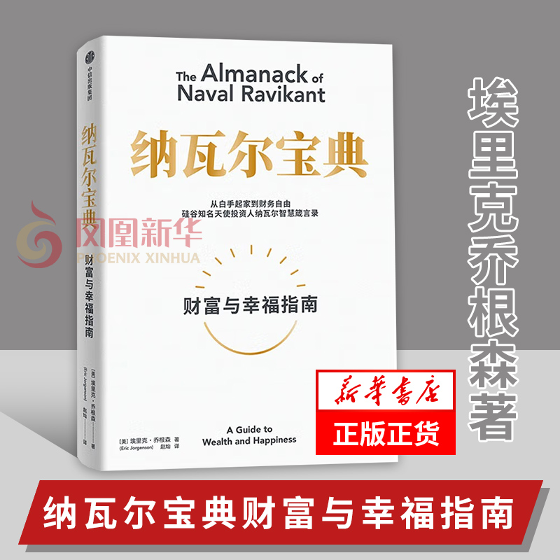 [正版]纳瓦尔宝典 财富与幸福指南 埃里克乔根森著 从白手起家到财务自由 经济理论书籍 出版集团 书籍凤凰书店高清大图